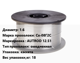 Проволока сварочная 1.6 Сталь: Св-08Г2С AUTROD 12.51 омедненная кассета 18, кг, Esab, Китай цена от 223.2 Тг / т, где купить, условия доставки в Алматы и Алматинской области